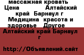 массажная кровать › Цена ­ 50 000 - Алтайский край, Барнаул г. Медицина, красота и здоровье » Другое   . Алтайский край,Барнаул г.